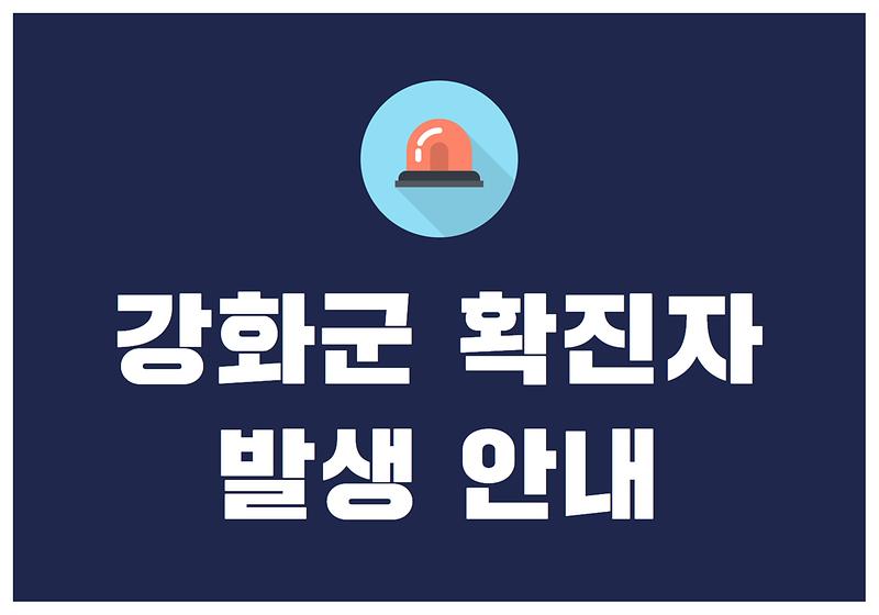 강화군 확진자 발생 사진